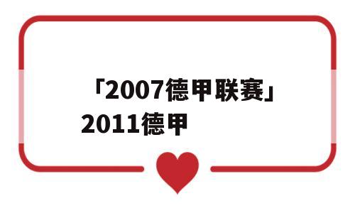 「2007德甲联赛」2011德甲