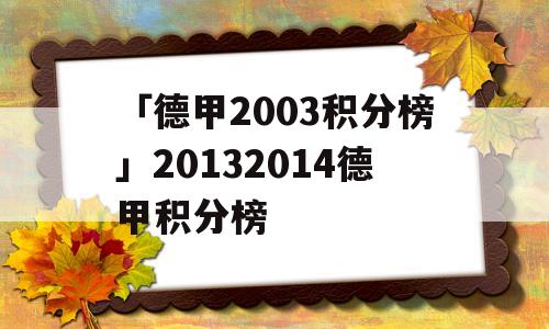 「德甲2003积分榜」20132014德甲积分榜