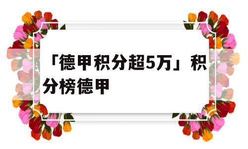 「德甲积分超5万」积分榜德甲