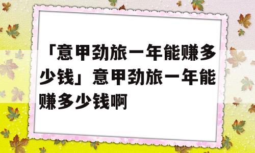 「意甲劲旅一年能赚多少钱」意甲劲旅一年能赚多少钱啊