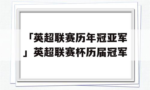 「英超联赛历年冠亚军」英超联赛杯历届冠军