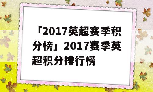 「2017英超赛季积分榜」2017赛季英超积分排行榜