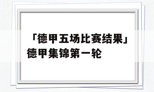 「德甲五场比赛结果」德甲集锦第一轮