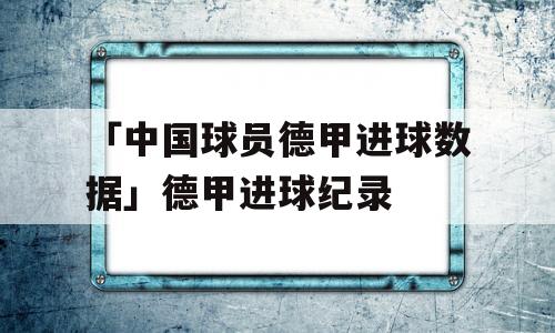 「中国球员德甲进球数据」德甲进球纪录