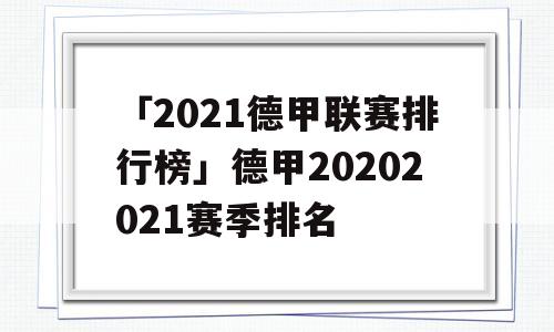 「2021德甲联赛排行榜」德甲20202021赛季排名