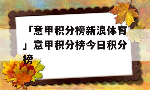 「意甲积分榜新浪体育」意甲积分榜今日积分榜