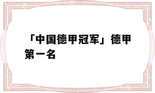 「中国德甲冠军」德甲第一名