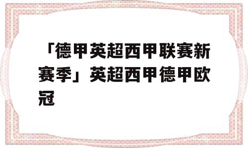 「德甲英超西甲联赛新赛季」英超西甲德甲欧冠