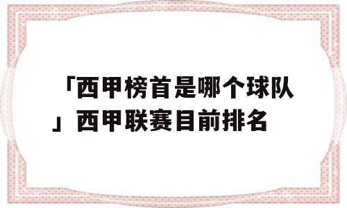 「西甲榜首是哪个球队」西甲联赛目前排名