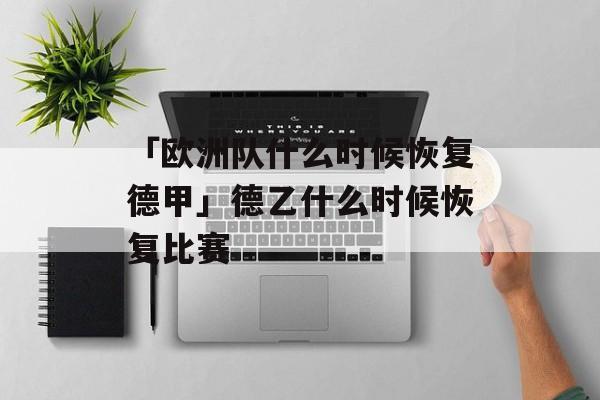 「欧洲队什么时候恢复德甲」德乙什么时候恢复比赛