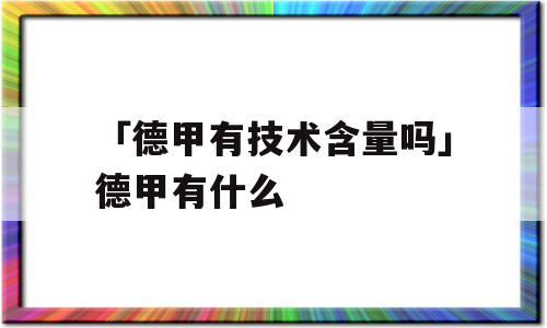 「德甲有技术含量吗」德甲有什么