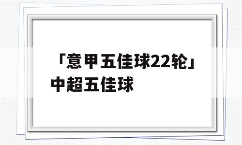 「意甲五佳球22轮」中超五佳球