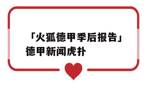 「火狐德甲季后报告」德甲新闻虎扑