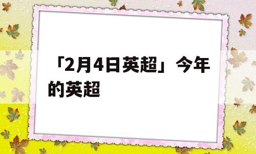 「2月4日英超」今年的英超