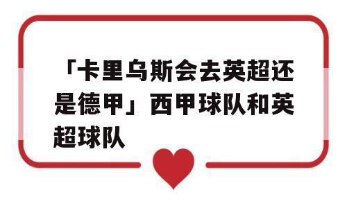 「卡里乌斯会去英超还是德甲」西甲球队和英超球队