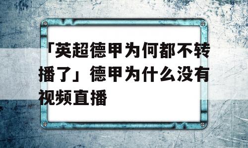 「英超德甲为何都不转播了」德甲为什么没有视频直播