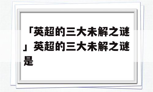 「英超的三大未解之谜」英超的三大未解之谜是