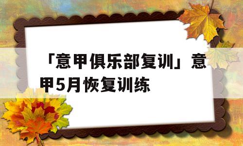 「意甲俱乐部复训」意甲5月恢复训练