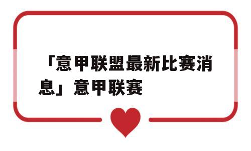 「意甲联盟最新比赛消息」意甲联赛