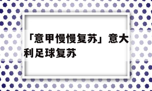 「意甲慢慢复苏」意大利足球复苏