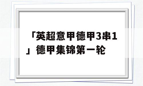 「英超意甲德甲3串1」德甲集锦第一轮