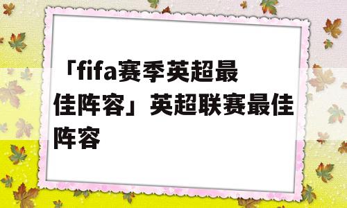 「fifa赛季英超最佳阵容」英超联赛最佳阵容