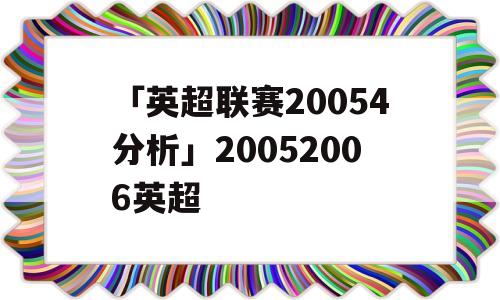 「英超联赛20054分析」20052006英超