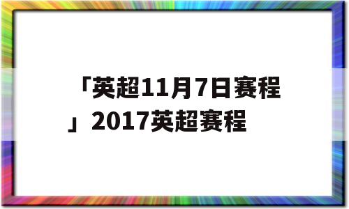 「英超11月7日赛程」2017英超赛程