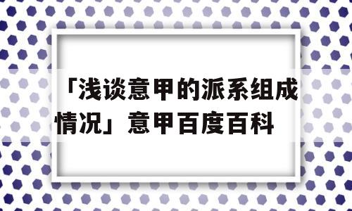 「浅谈意甲的派系组成情况」意甲百度百科