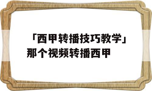 「西甲转播技巧教学」那个视频转播西甲