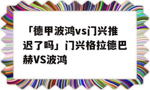 「德甲波鸿vs门兴推迟了吗」门兴格拉德巴赫VS波鸿