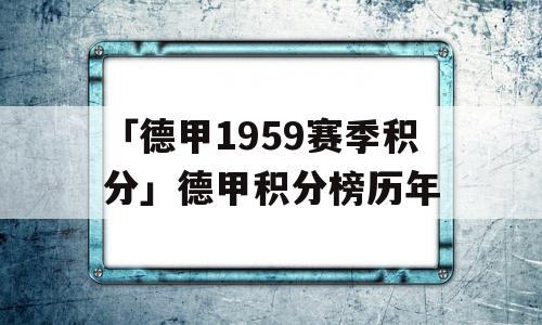 「德甲1959赛季积分」德甲积分榜历年