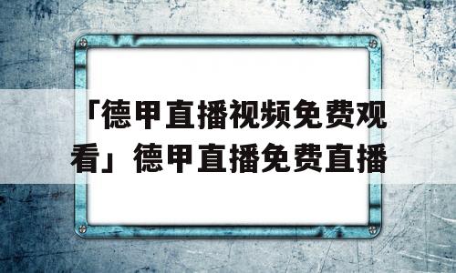 「德甲直播视频免费观看」德甲直播免费直播