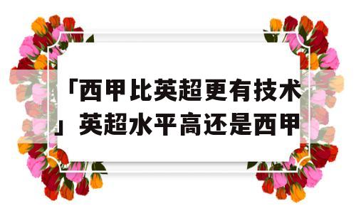 「西甲比英超更有技术」英超水平高还是西甲