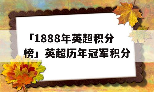 「1888年英超积分榜」英超历年冠军积分