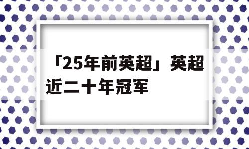 「25年前英超」英超近二十年冠军