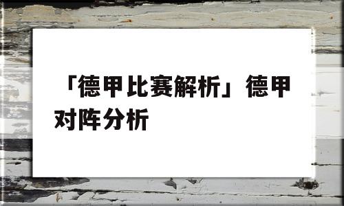 「德甲比赛解析」德甲对阵分析