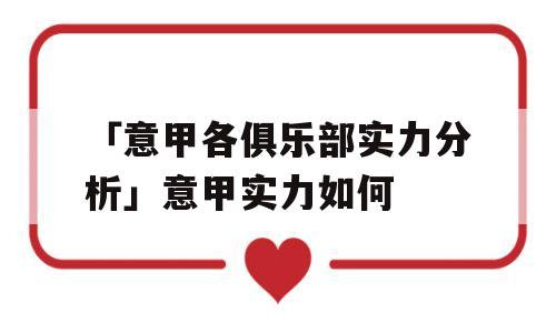 「意甲各俱乐部实力分析」意甲实力如何