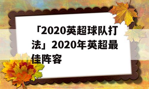 「2020英超球队打法」2020年英超最佳阵容