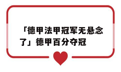 「德甲法甲冠军无悬念了」德甲百分夺冠