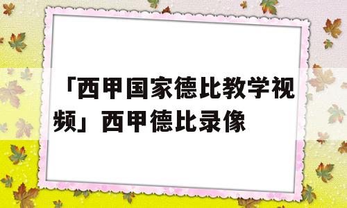 「西甲国家德比教学视频」西甲德比录像