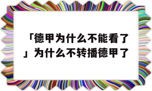 「德甲为什么不能看了」为什么不转播德甲了