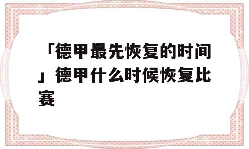 「德甲最先恢复的时间」德甲什么时候恢复比赛