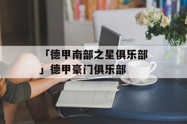 「德甲南部之星俱乐部」德甲豪门俱乐部