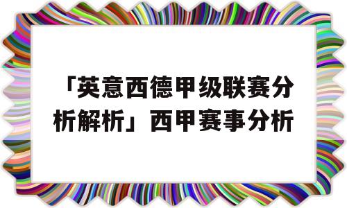 「英意西德甲级联赛分析解析」西甲赛事分析