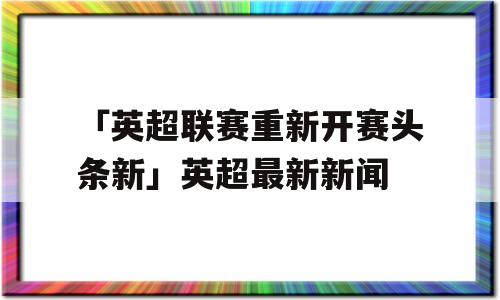「英超联赛重新开赛头条新」英超最新新闻