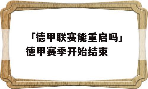 「德甲联赛能重启吗」德甲赛季开始结束