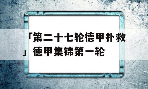 「第二十七轮德甲扑救」德甲集锦第一轮