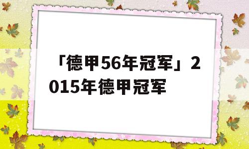 「德甲56年冠军」2015年德甲冠军