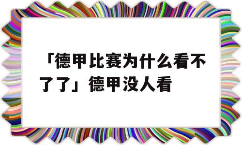 「德甲比赛为什么看不了了」德甲没人看